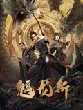 《奇遇》主视觉海报